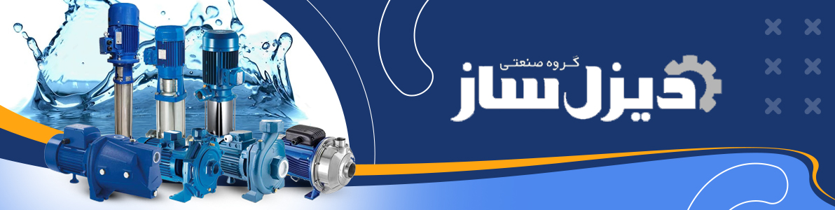 پمپ آب دیزل ساز
