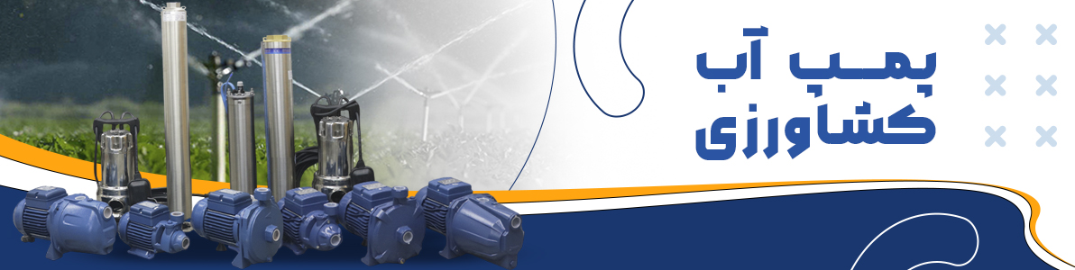 خرید پمپ آب کشاورزی