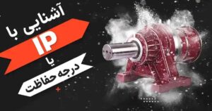 درجه حفاظت پمپ چیست؟