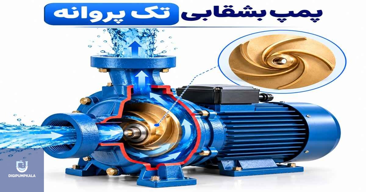 پمپ بشقابی تک پروانه چیست؟