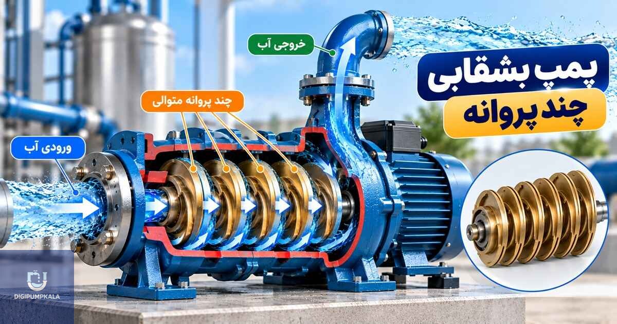 پمپ بشقابی چند پروانه چیست؟