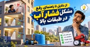 از دلایل تا راهنمای رفع مشکل فشار آب در طبقات بالا